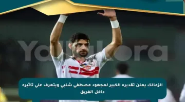 الزمالك يعلن تقديره الكبير لمجهود مصطفى شلبي ويتعرف على تأثيره داخل الفريق